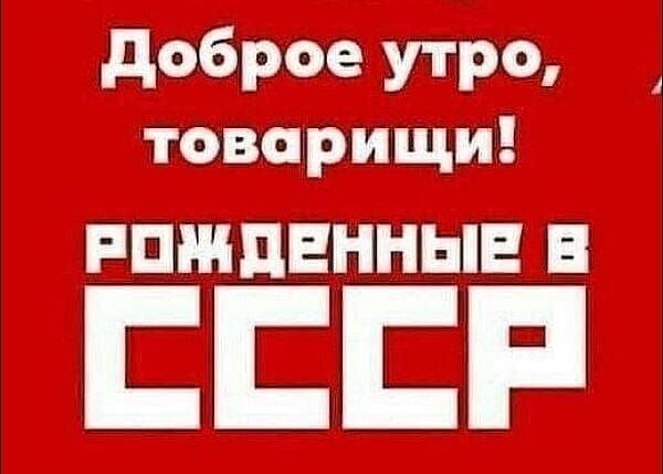 Доброе утро, товарищи! Рожденные в СССР