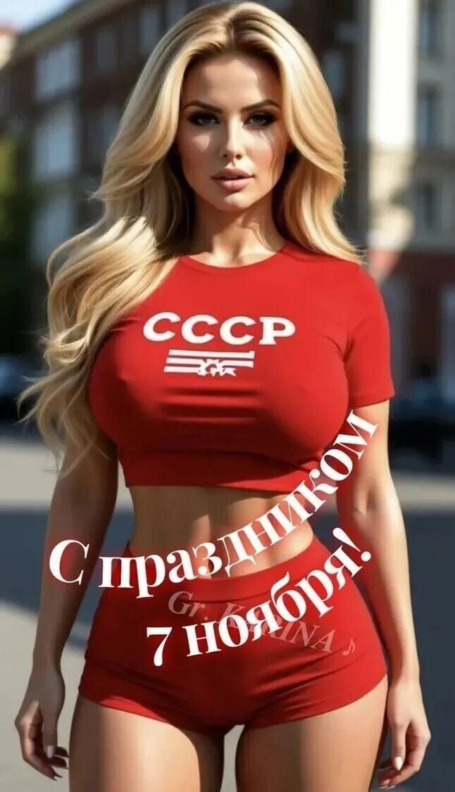 СССР
С праздником 7 ноября!