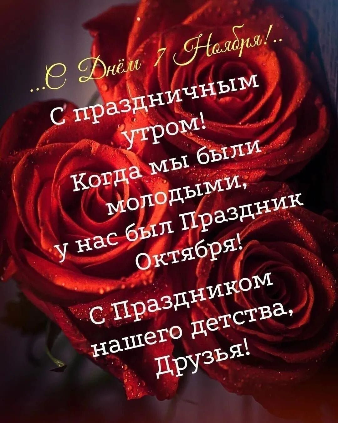 …С Днём 7 Ноября! С праздничным утром! Когда мы были молодыми, У нас был Праздник Октября! С Праздником нашего детства, Друзья!