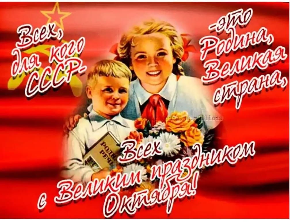 Всех, для кого СССР. Это Родина Великая страна. Всех с Великим праздником Октября!