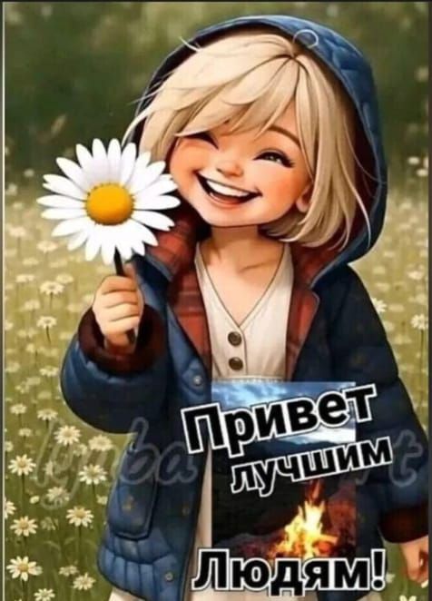 Привет лучшим людям!