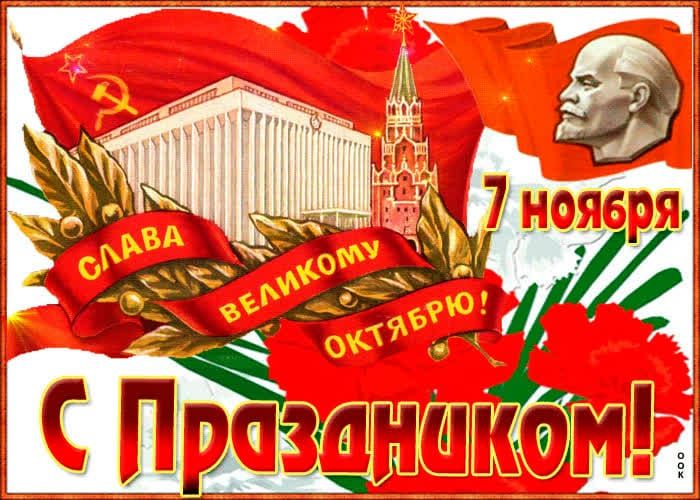7 ноября
Слава великому Октябрю!
С Праздником!