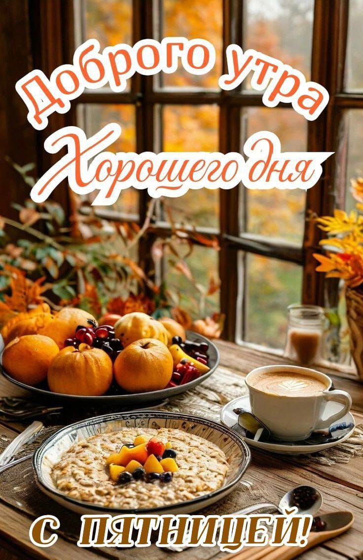 Доброе утро Хорошего дня С пятницей!