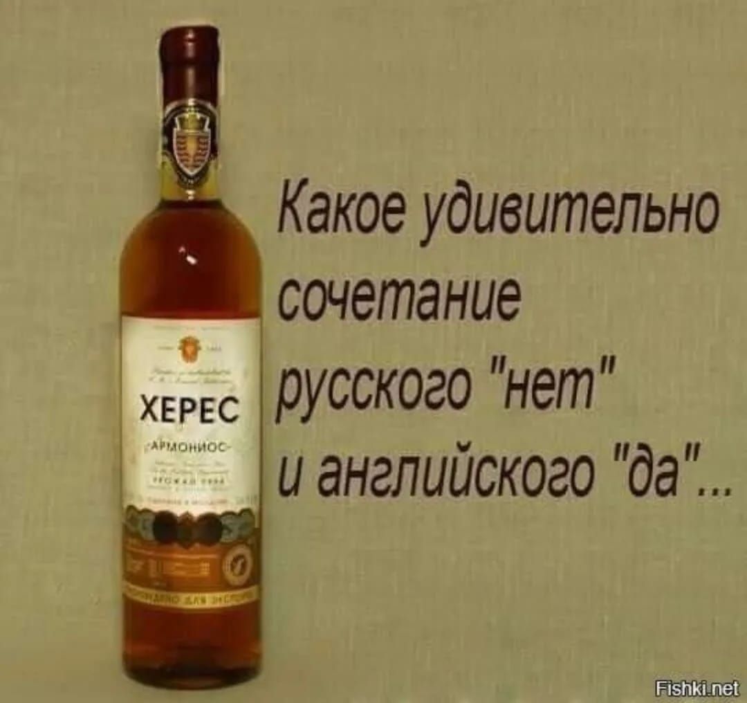 Какое удивительно сочетание русского 'нет' и английского 'да'...