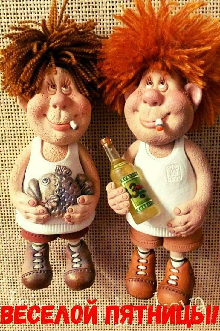ВЕСЕЛОЙ ПЯТНИЦЫ!