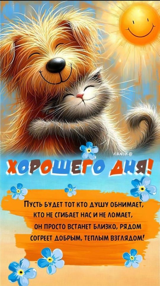 ХОРОШЕГО ДНЯ! Пусть будет тот кто душу обнимает, кто не сбивает нас и не ломает, он просто встанет близко, рядом согреет добрым, теплым взглядом!