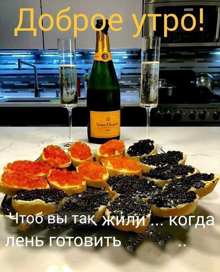 Доброе утро! Чтоб вы так жили ... когда лень готовить