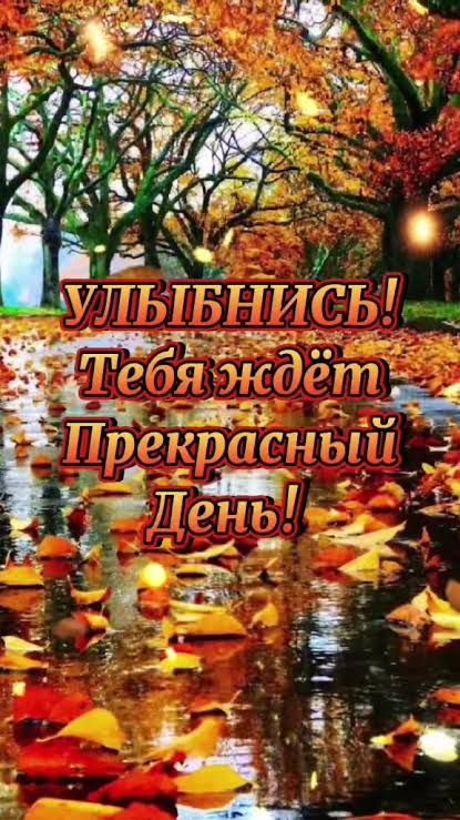 Улыбнись! Тебя ждёт Прекрасный День!