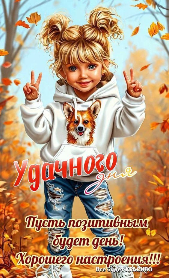 Удачного дня Пусть позитивным будет день! Хорошего настроения!!! Всё будет красиво