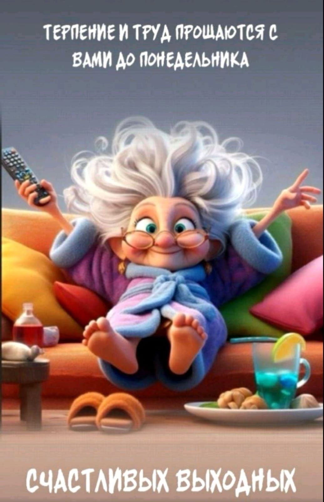 Терпение и труд прощаются с вами до понедельника\nСчастливых выходных