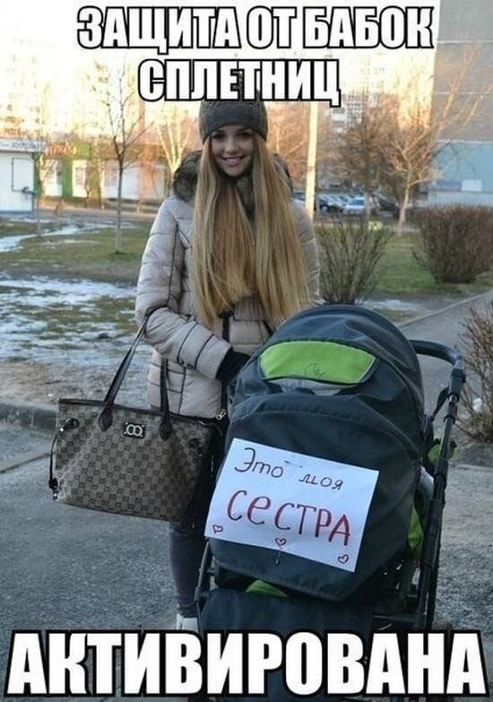 ЗАЩИТА ОТ БАБОК СПЛЕТНИЦ
Это моя сестра
АКТИВИРОВАНА