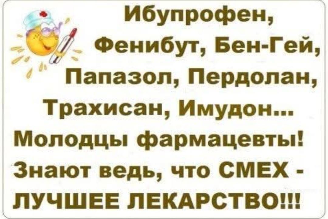 Ибупрофен, Фенибут, Бен-Гей, Папазол, Пердолан, Трахисан, Имудон... Молодцы фармацевты! Знают ведь, что СМЕХ - ЛУЧШЕЕ ЛЕКАРСТВО!!!