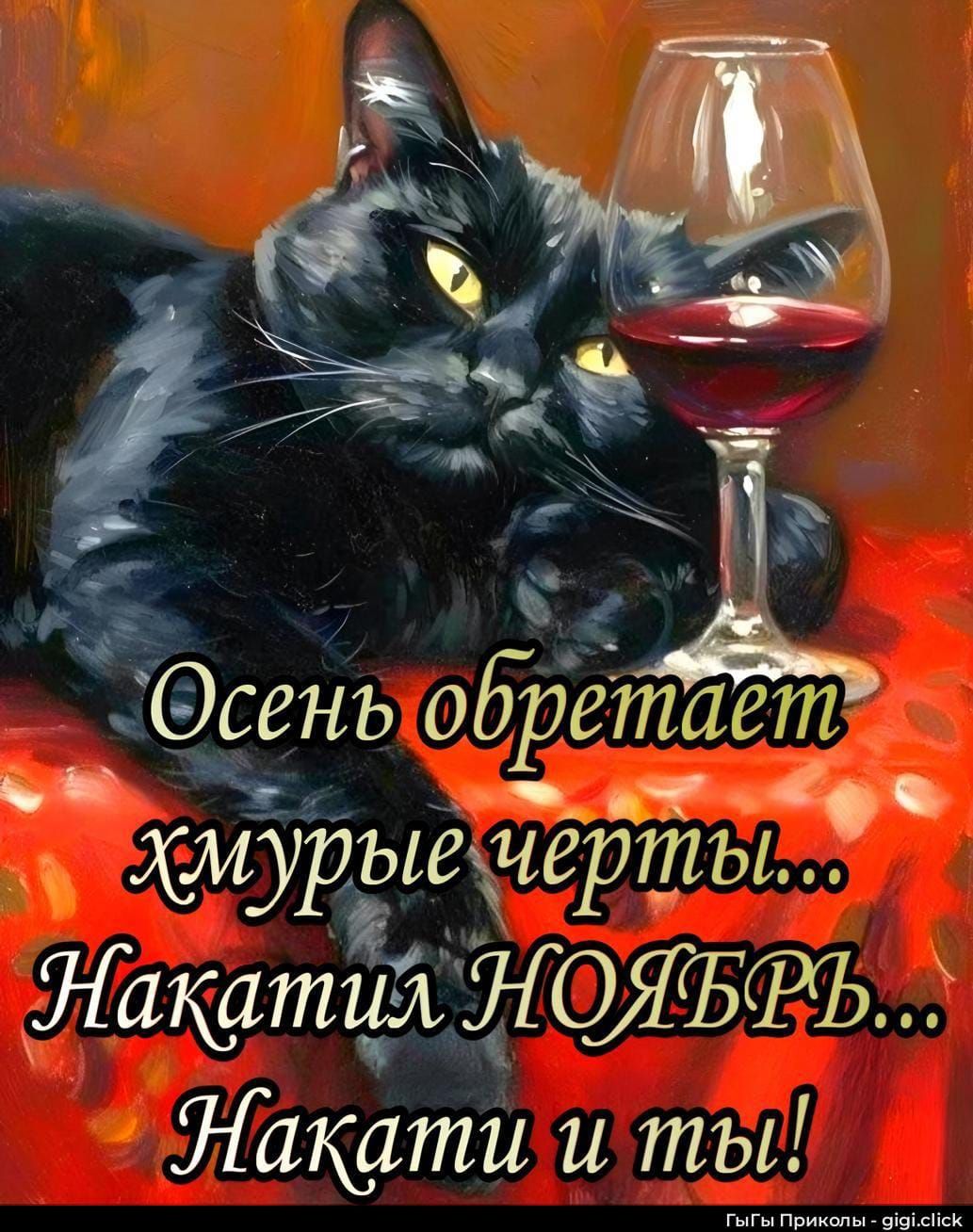 Осень обретает Хмурые черты... Накасти НОЯБРЬ... Накасти и ты!