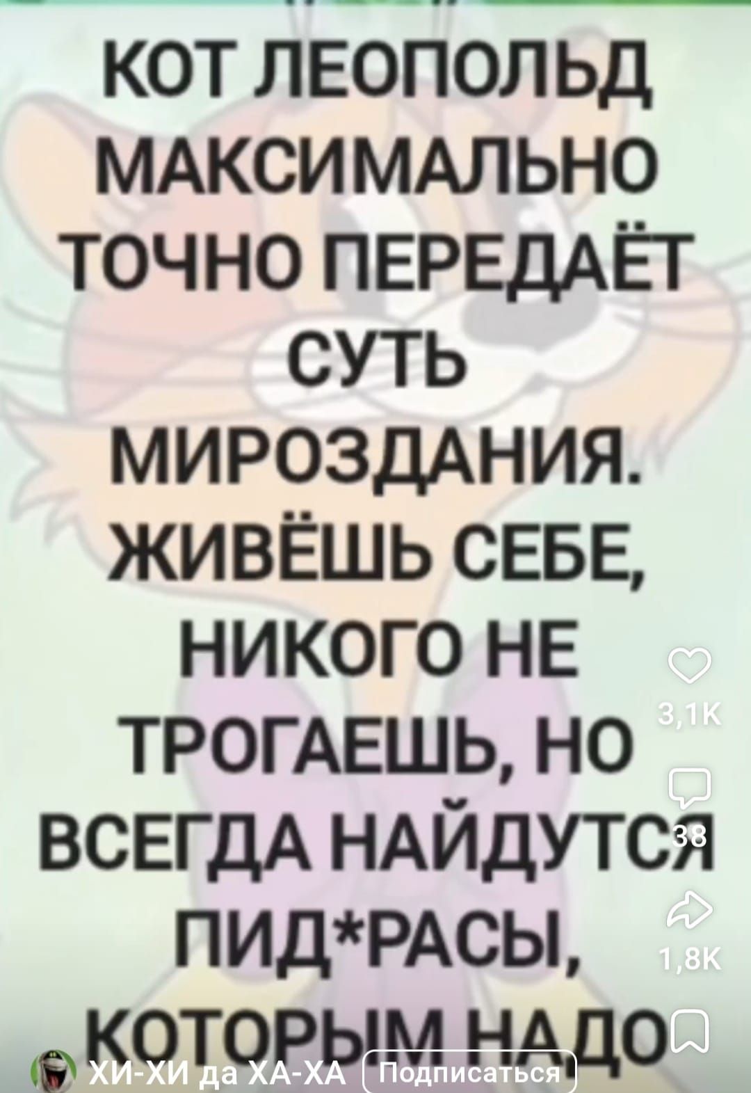 КОТ ЛЕОПОЛЬД МАКСИМАЛЬНО ТОЧНО ПЕРЕДАЁТ СУТЬ МИРОЗДАНИЯ. ЖИВЁШЬ СЕБЕ, НИКОГО НЕ ТРОГАЕШЬ, НО ВСЕГДА НАЙДУТСЯ ПИД*РАСЫ, КОТОРЫМ НАДО