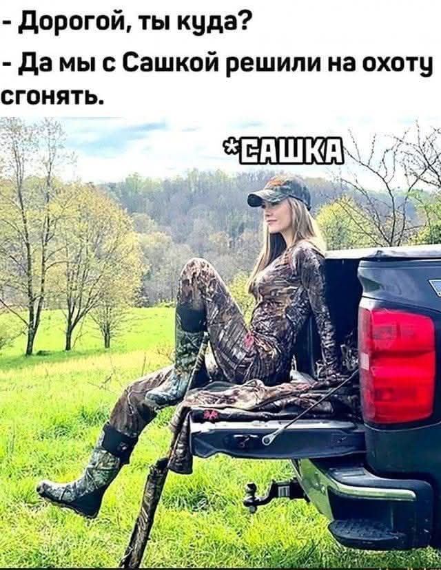 - Дорогой, ты куда?
- Да мы с Сашкой решили на охоту согнать.
*Сашка