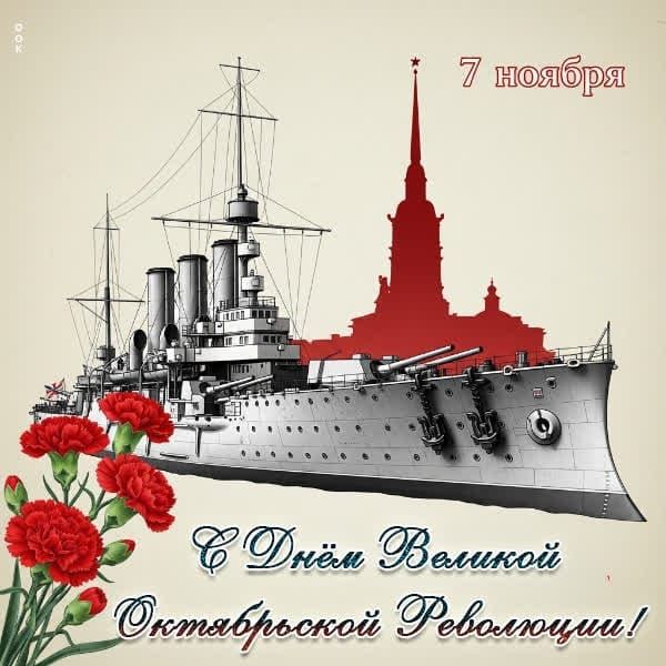 7 ноября
С Днём Великой Октябрьской Революции!