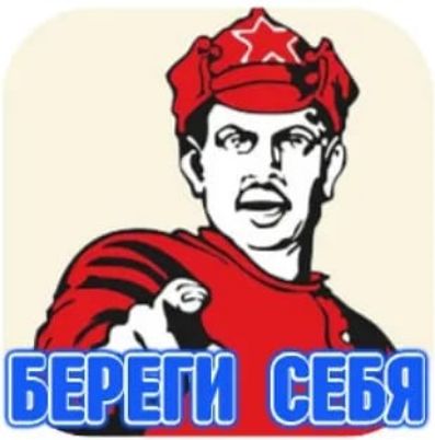 БЕРЕГИ СЕБЯ