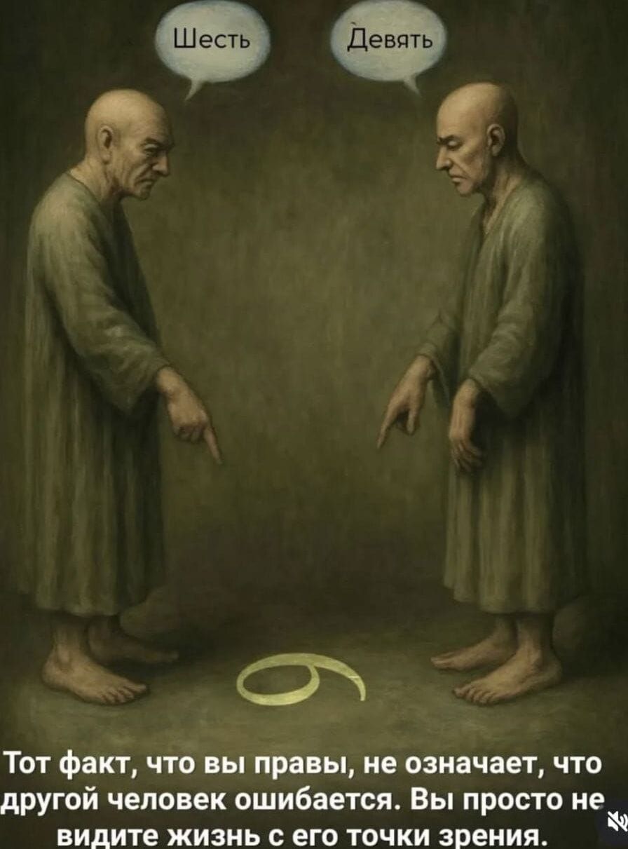 Шесть   Девять
Тот факт, что вы правы, не означает, что другой человек ошибается. Вы просто не видите его точки зрения.