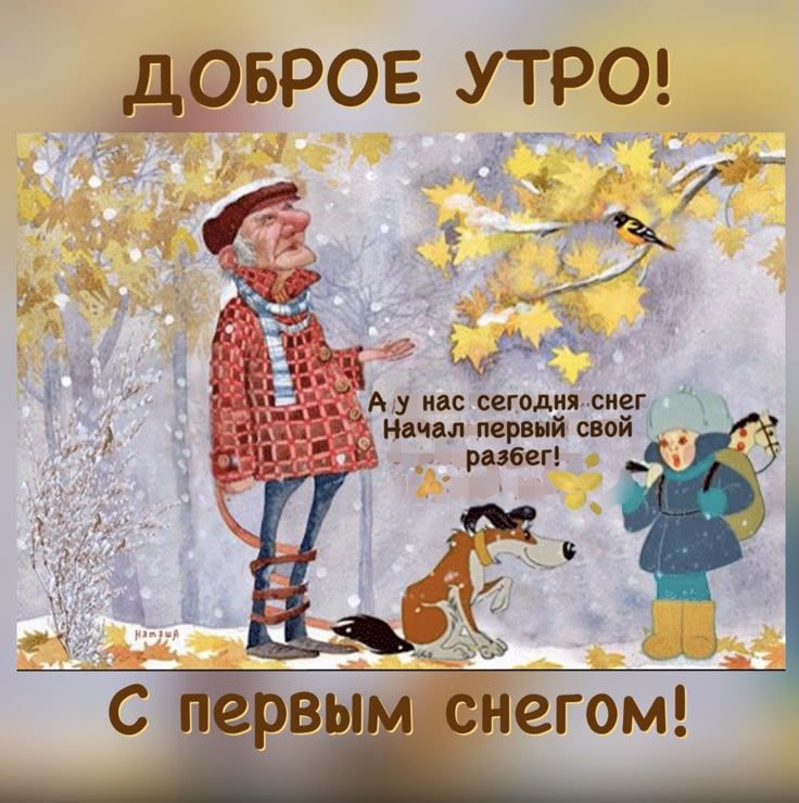 ДОБРОЕ УТРО!
А у нас сегодня снег, начал первый свой разбор! 
С первым снегом!
