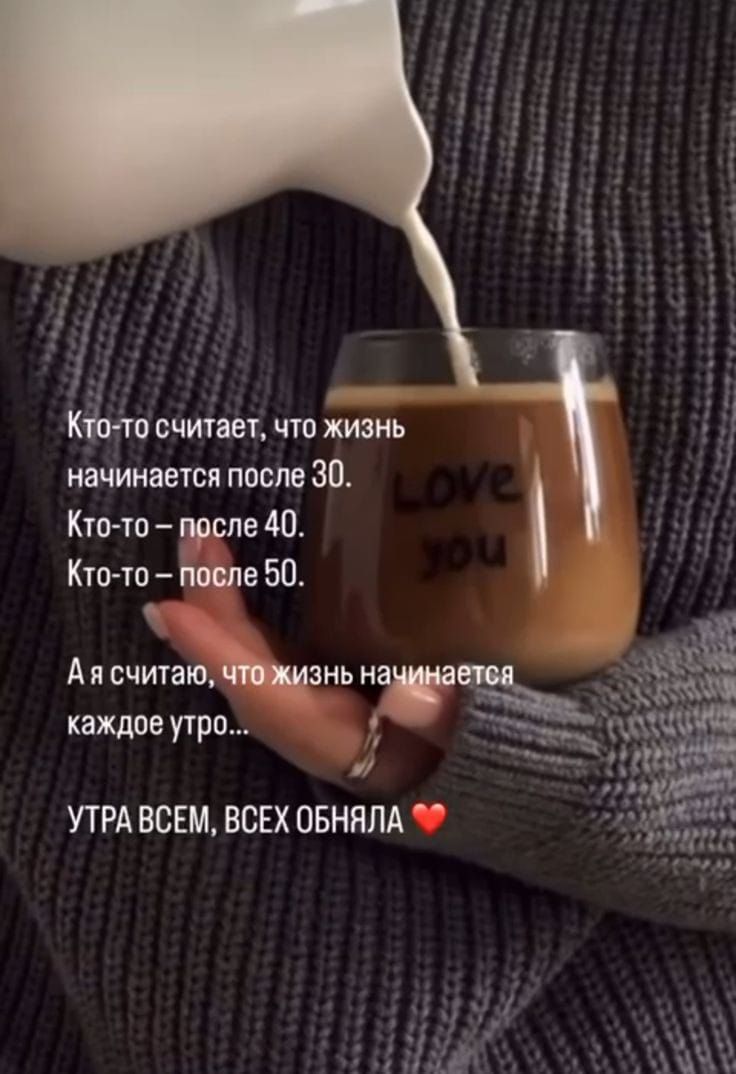 Кто-то считает, что жизнь начинается после 30. Кто-то — после 40. Кто-то — после 50. А я считаю, что жизнь начинается каждое утро... УТРА ВСЕМ, ВСЕХ ОБНЯЛА