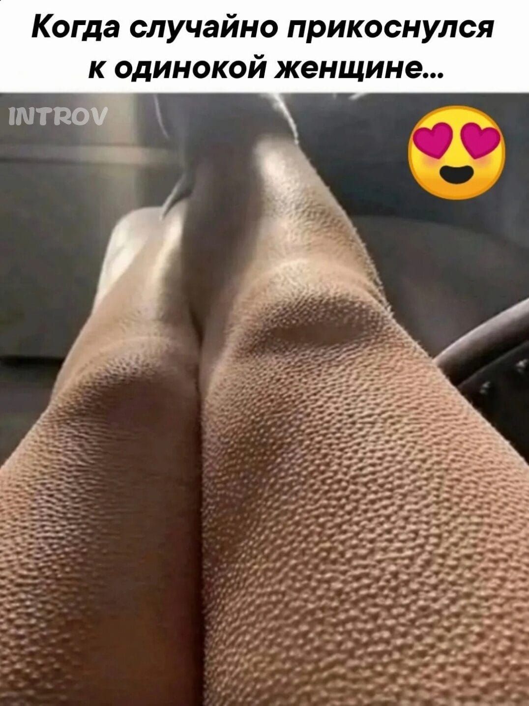 Когда случайно прикоснулся к одинокой женщине...