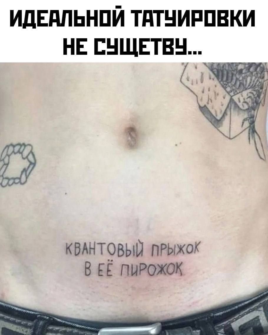 ИДЕАЛЬНОЙ ТАТУИРОВКИ НЕ СУЩЕСТВУЕТ...\nКВАНТОВЫЙ ПРЫЖОК В ЕЁ ПИРОЖОК