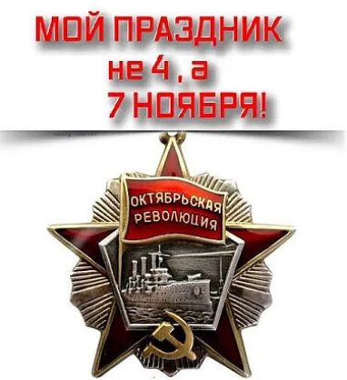 МОЙ ПРАЗДНИК не 4, а 7 НОЯБРЯ!