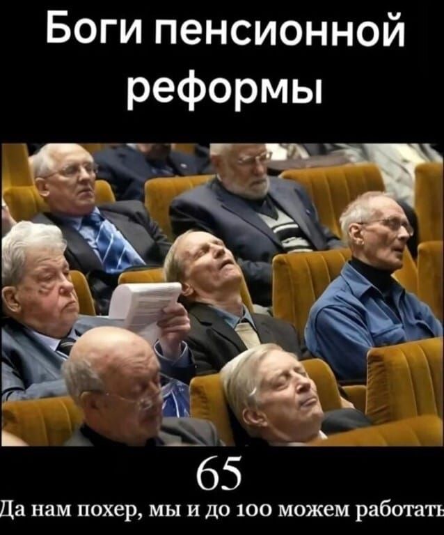 Боги пенсионной реформы\n65\nДа нам похер, мы и до 100 можем работать
