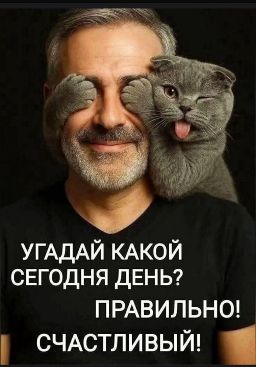 УГАДАЙ КАКОЙ СЕГОДНЯ ДЕНЬ? ПРАВИЛЬНО! СЧАСТЛИВЫЙ!