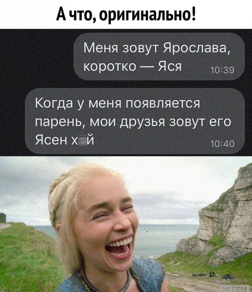 А что, оригинально!
Меня зовут Ярослава, коротко — Яся
Когда у меня появляется парень, мои друзья зовут его Ясен х й