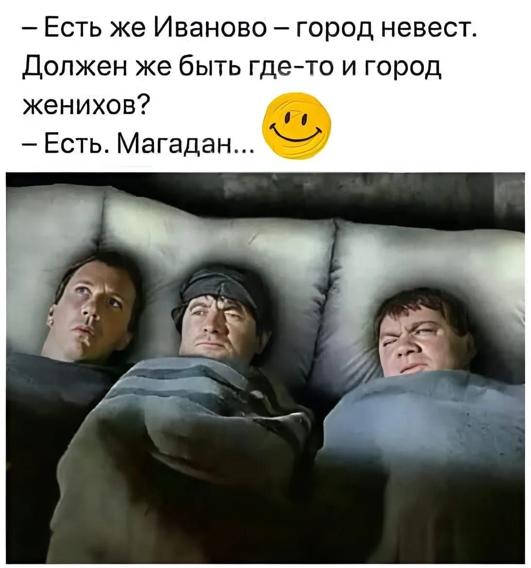 — Есть же Иваново – город невест. Должен же быть где-то и Город женихов? — Есть. Магадан...