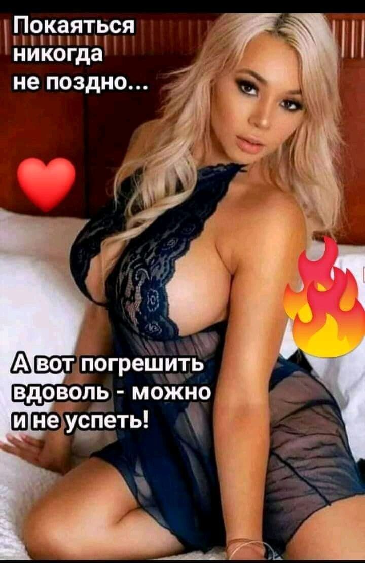 Покаться никогда не поздно... А вот погрешить вдоволь - можно и не успеть!