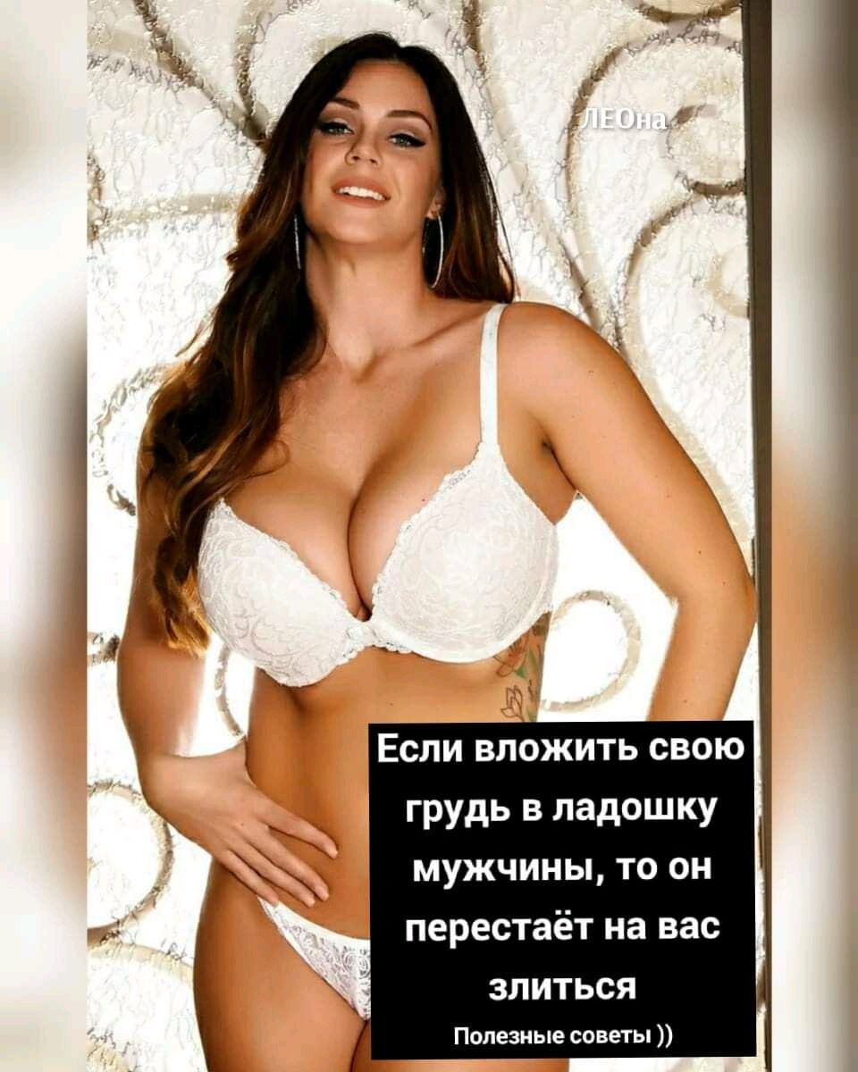 Если вложить свою грудь в ладошку мужчины, то он перестаёт на вас злиться
Полезные советы ))