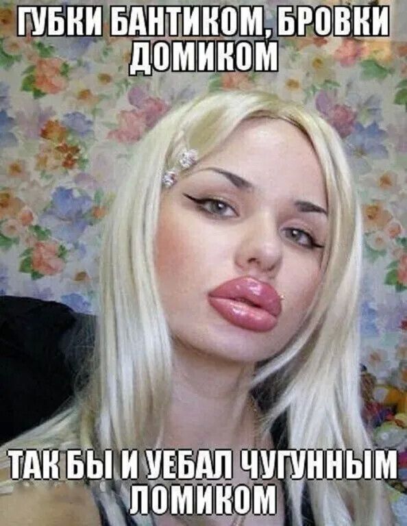 Губки бантиком, бровки домиком. Так бы и убал чугунным ломиком