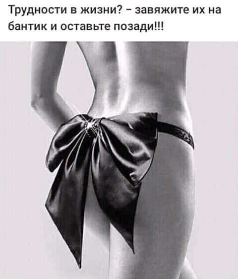 Трудности в жизни? – завяжите их на бантик и оставьте позади!!!