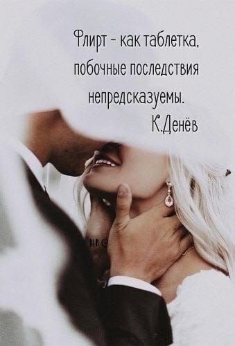 Флирт - как таблетка, побочные последствия непредсказуемы. К.Денёв