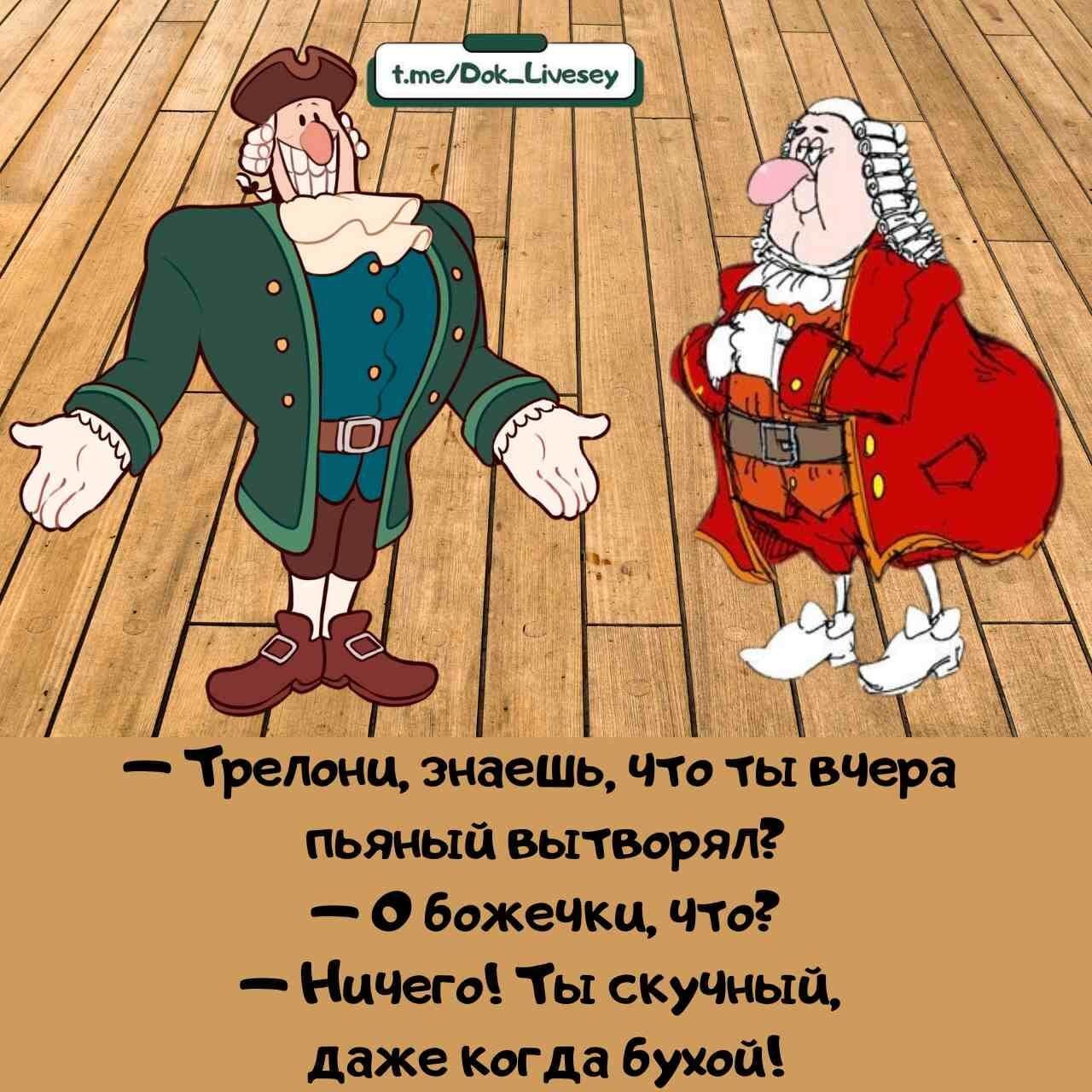 — Трелоны, знаешь, что ты вчера пьяный выторял? — О божечки, что? — Ничего! Ты скучный, даже когда бухой!