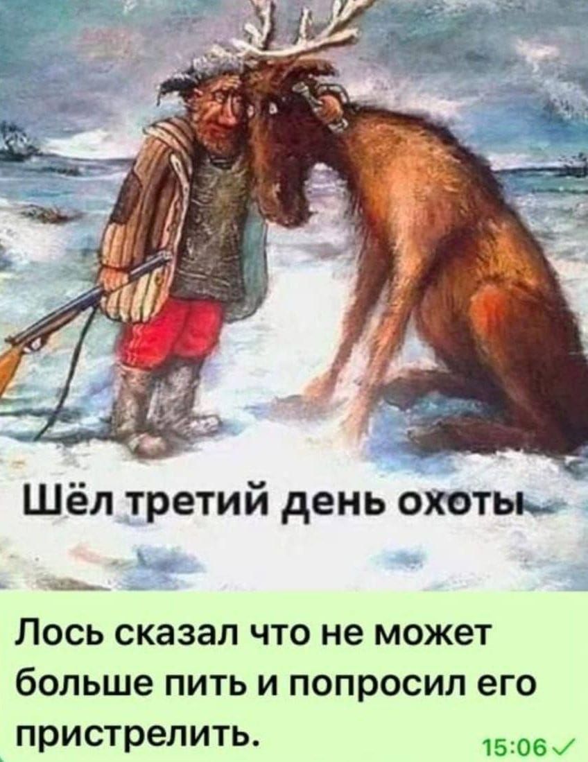 Шёл третий день охоты. Лось сказал что не может больше пить и попросил его пристрелить.