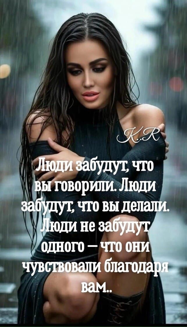 Люди забудут, что вы говорили. Люди забудут, что вы делали. Люди не забудут одного — что они чувствовали благодаря вам..