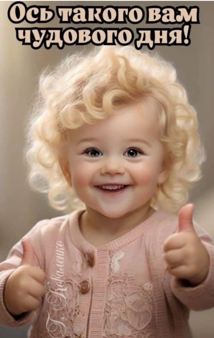 Ось такого вам чудового дня!