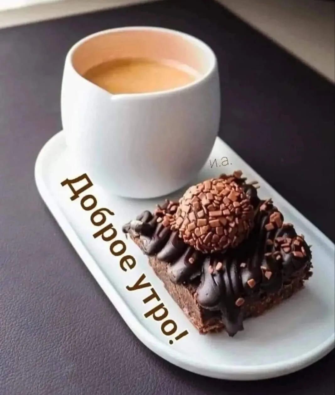 Доброе утро!