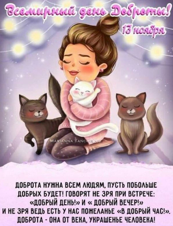Всемирный день доброты! 13 ноября. Доброта нужна всем людям, пусть побольше добрых будет! Говорят не зря при встрече: «Добрый день!» и «Добрый вечер!» И не зря ведь есть у нас пожелание «В добрый час»! Добротa — она от века, украшенье человека!
