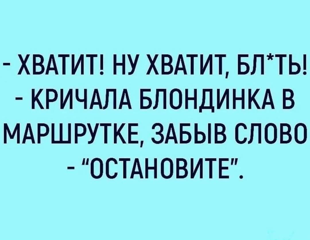 - ХВАТИТ! НУ ХВАТИТ, БЛ*ТЫ! - КРИЧАЛА БЛОНДИНКА В МАРШРУТКЕ, ЗАБЫВ СЛОВО - 
