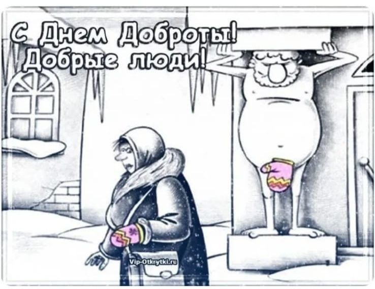 С Днем Доброты! Добрые люди!