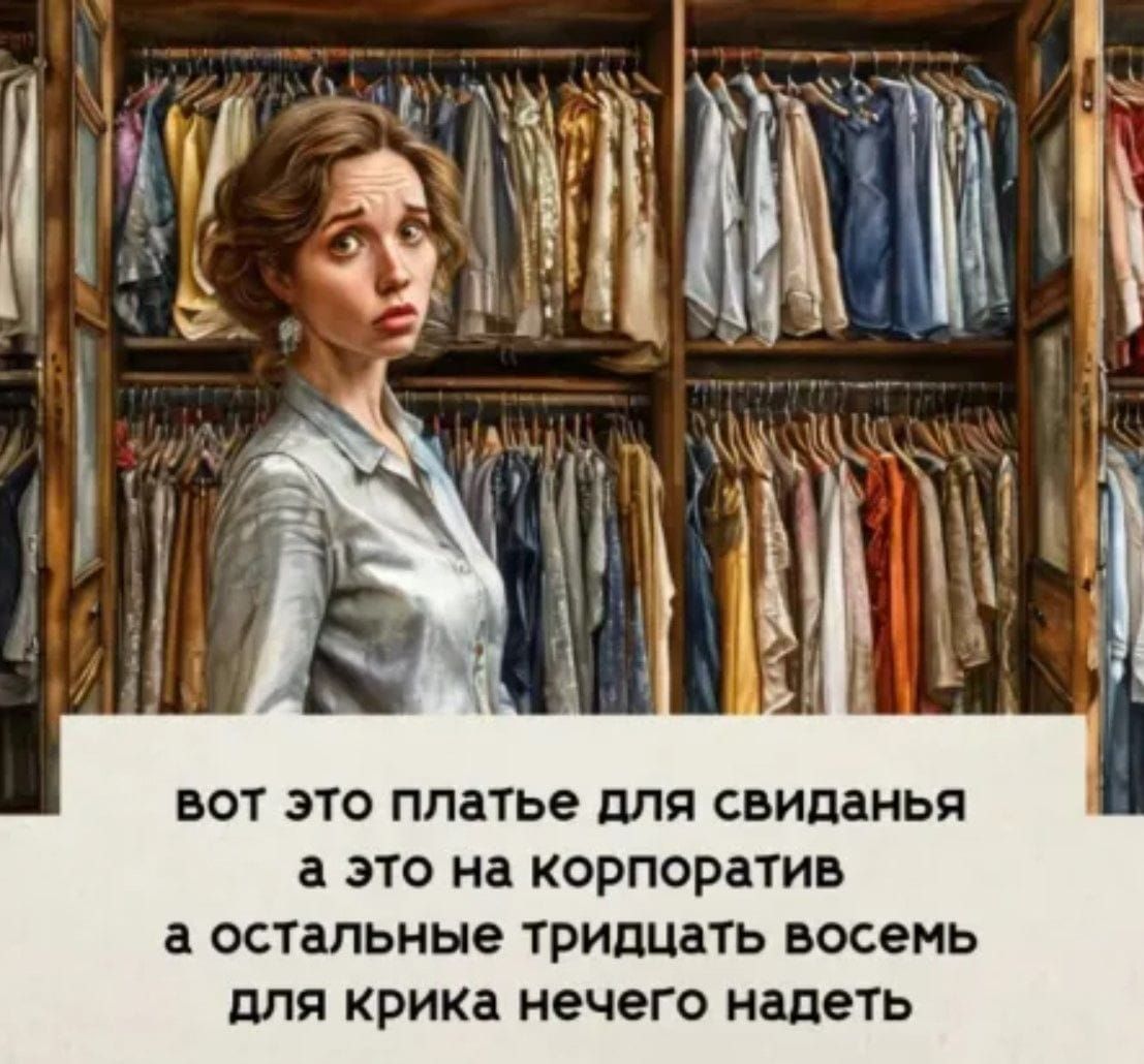 Вот это платье для свидания, а это на корпоратив, а остальные тридцать восемь — для крика, нечего надеть