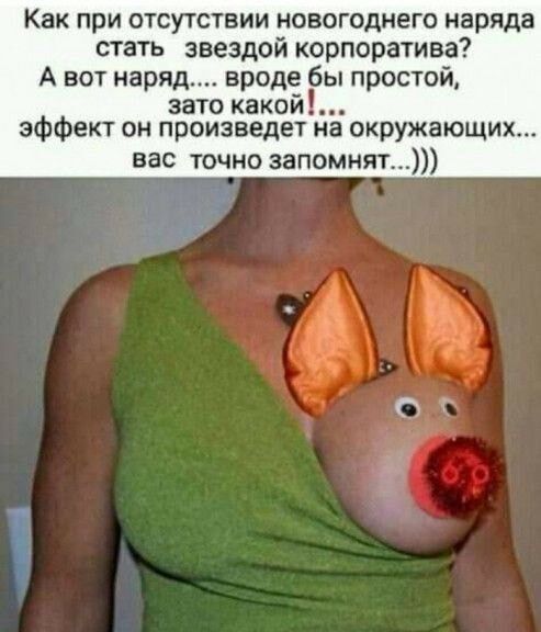 Как при отсутствии новогоднего наряда стать звездой корпоратива? А вот наряд... вроде бы простой, зато какой! ... эффект он произведет на окружающих... вас точно запомнят...))