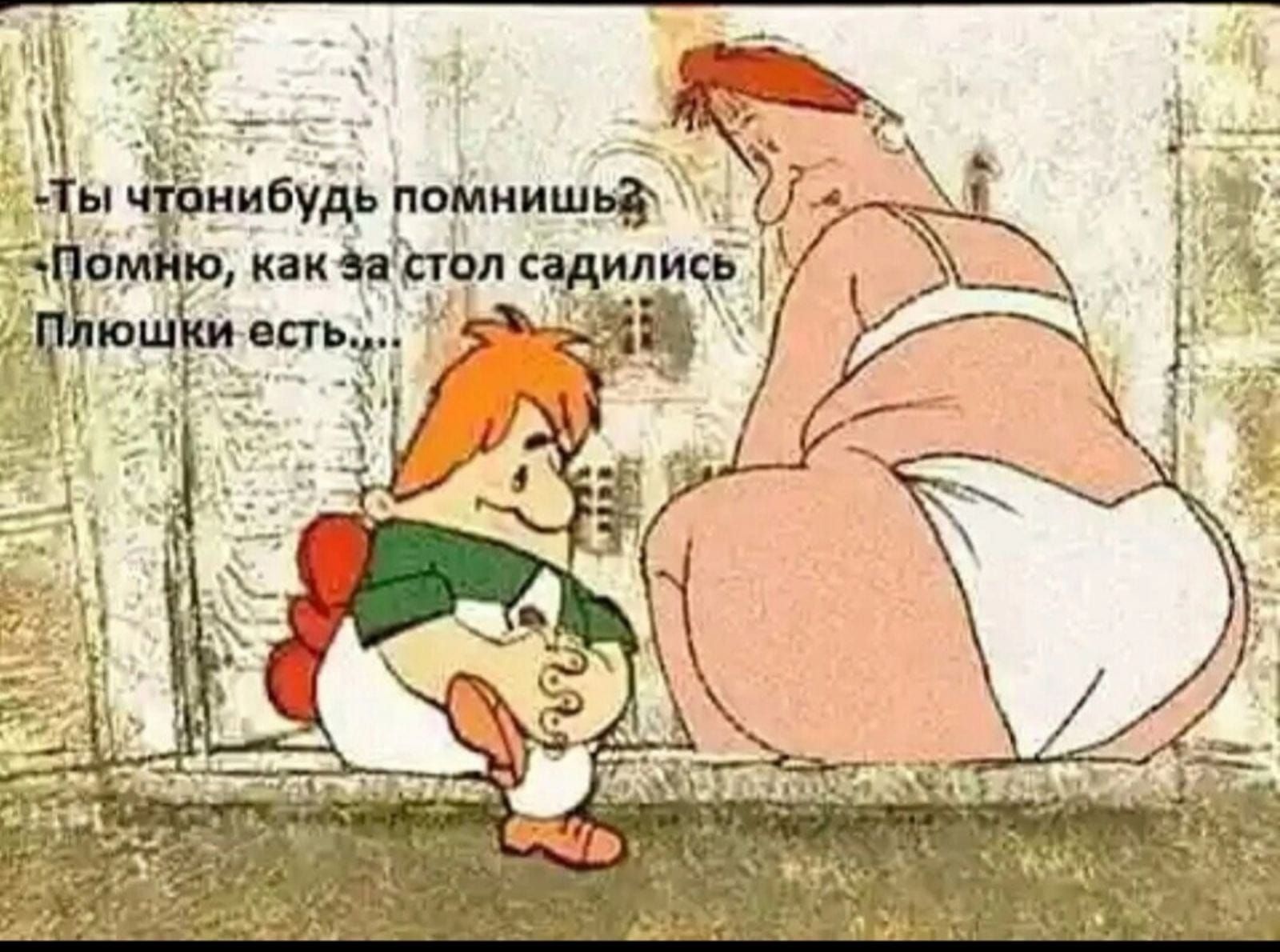 Ты чтонебудь помнишь? Помню, как за стол садились Плюшки есть...