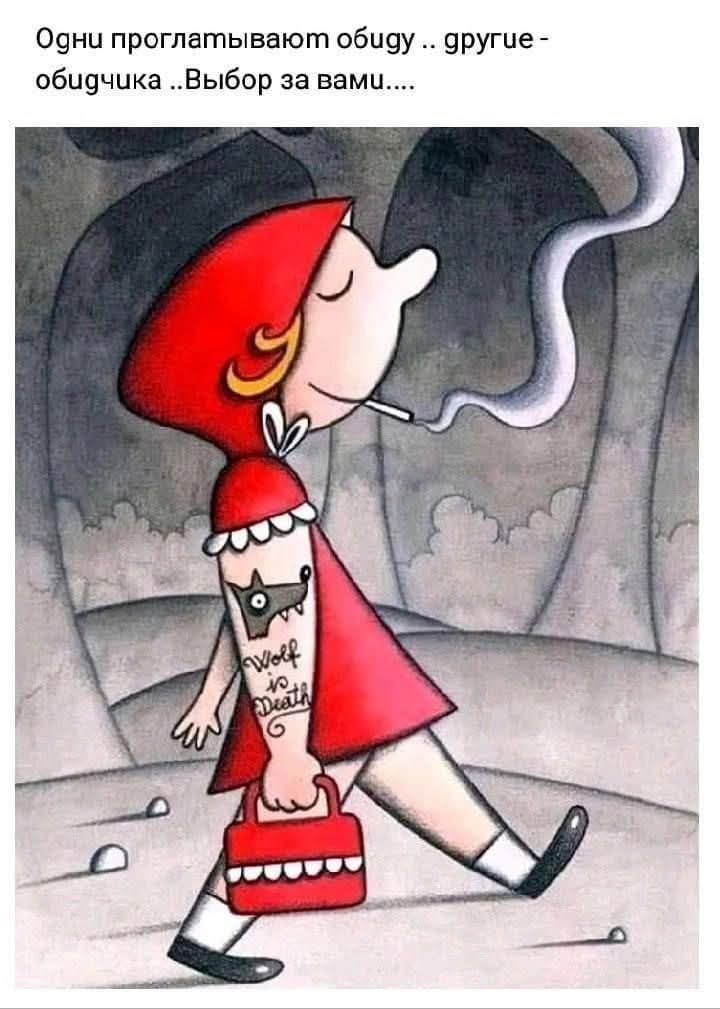 Одни проглатывают обиду .. другие - обидчику ..Выбор за вами....