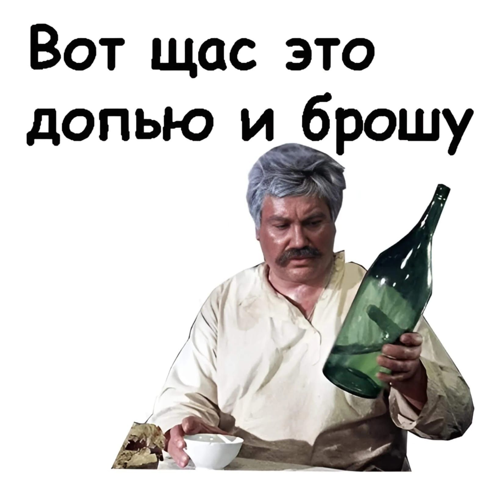 Вот щас это допью и брошу