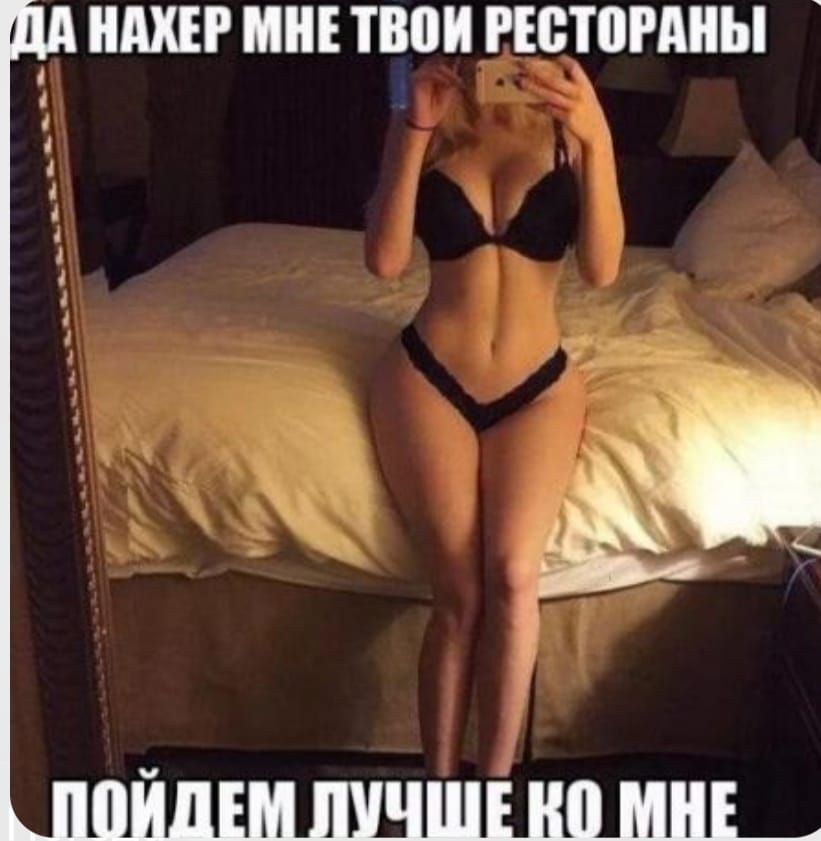 ДА НАХЕР МНЕ ТВОИ РЕСТОРАНЫ\nПОЙДЕМ ЛУЧШЕ КО МНЕ